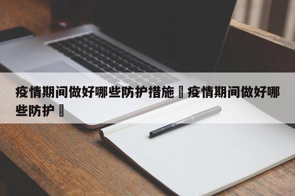 疫情期间个人及老年人这样做好防护，简单又有效