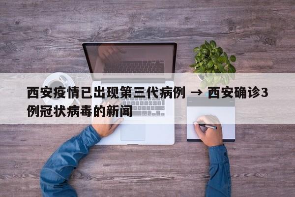 西安本轮疫情何时迎拐点？已现拐点且公布三大传播链条
