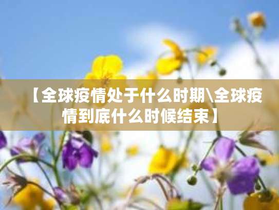 2020经济危机诱因与新冠阶段区别：全球疫情下的经济风险