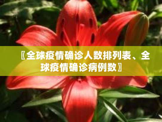 新加坡登革热疫情严重，是全球疫情最严重国家吗？