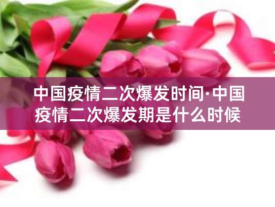 新冠疫情爆发时间梳理，中国及全球多阶段情况汇总