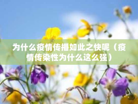 张文宏总结美国疫情迅速爆发原因 秋冬或迎二次爆发