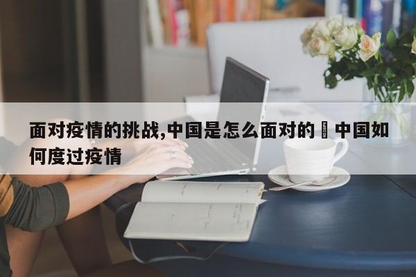 后疫情时代全面放开，我们该如何积极应对，找准方向迎挑战？