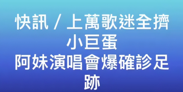 疫情期间张惠妹林俊杰演出引争议，一个连开演唱会一个国外确诊