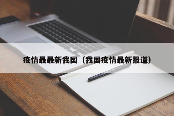 我国最新疫情（我国最新疫情报告）