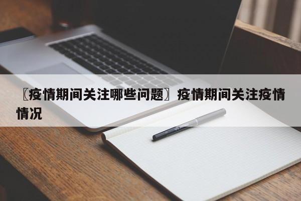 疫情期间普通人的应对之策：个人防护、贡献力量及物资储备等