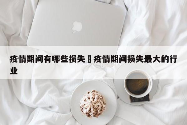 疫情冲击下的三年：生活巨变，各年龄段都付出了哪些代价？