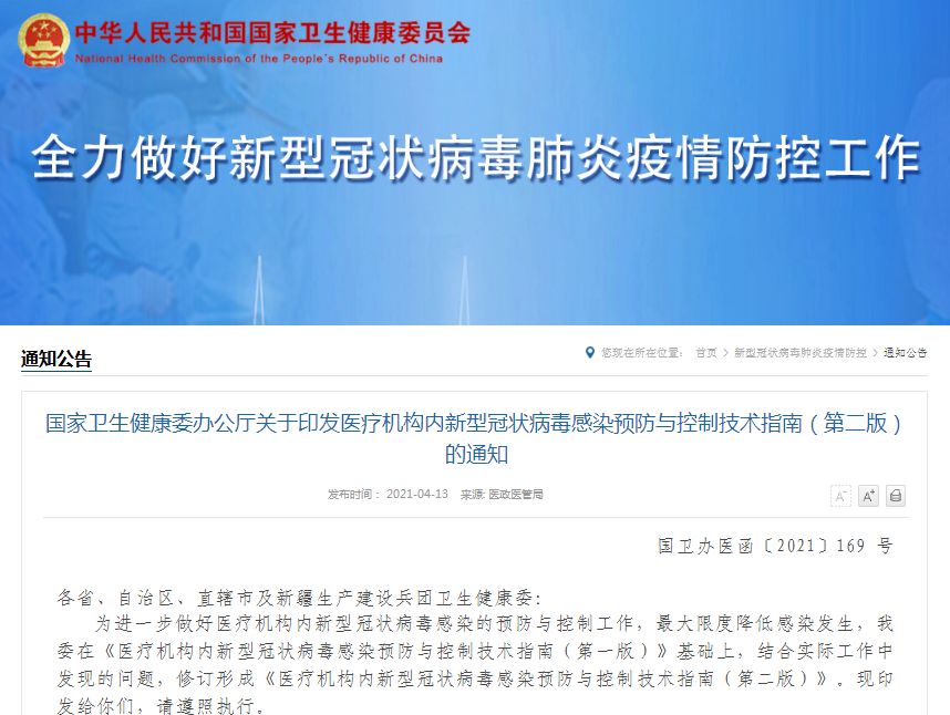 国家卫健委印发医疗机构内新冠感染预防控制技术指南（第二版）